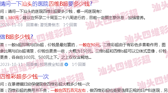  汕头四维彩超预约-汕头21周四维B超多少钱