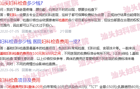  汕头妇科检查-汕头全面妇科检查的费用