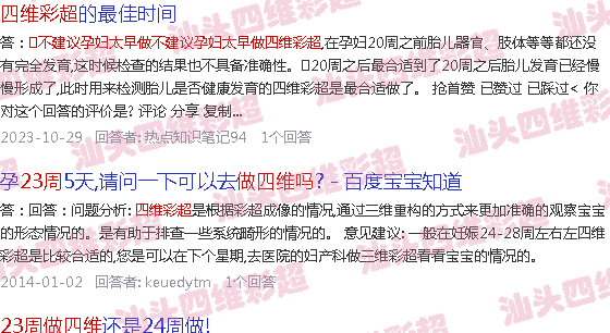  汕头哪里做四维比较好-汕头23周做四维B超早吗