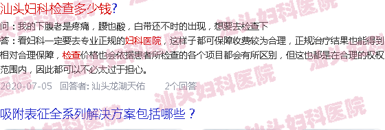 汕头妇科检查哪个医院好-汕头在医院做妇科检查多少钱