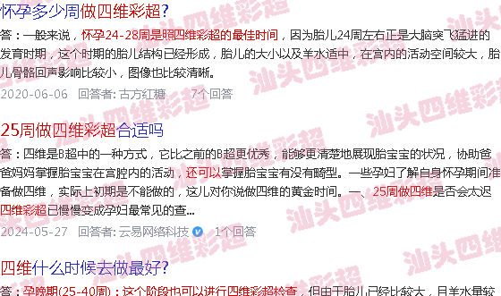  汕头市公告第25号-汕头25周能以做四维B超吗