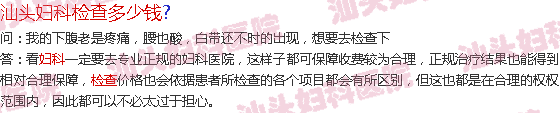  汕头妇科检查去哪里好-汕头妇科检查多少钱