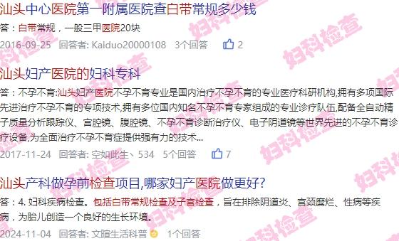 汕头保健院现在可以去看妇科吗 - 汕头保健院有白带检查吗